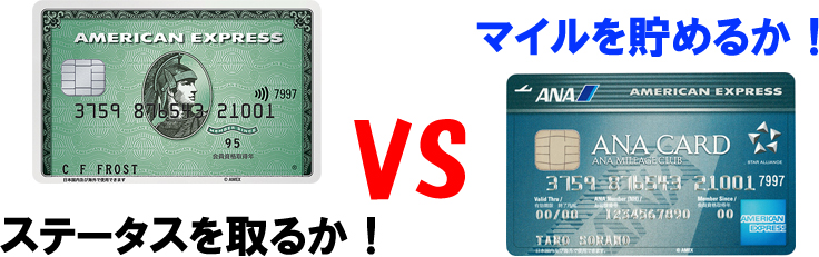 「ANAアメックス」と「アメックス・グリーン」で悩む