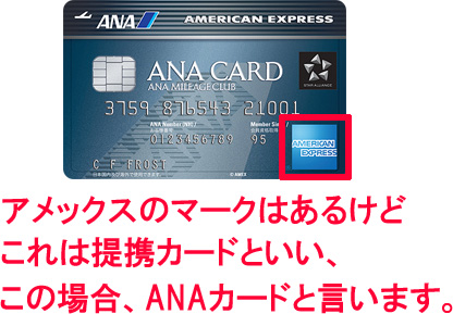 アメックスの提携カードには、カードの右下にアメックスのロゴが書かれています。