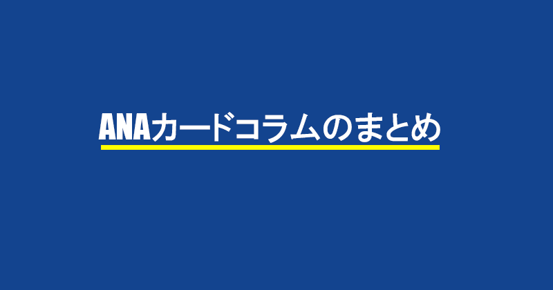 ANAカードコラムのまとめ