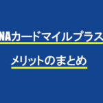 ANAカードマイルプラスのメリットのまとめ