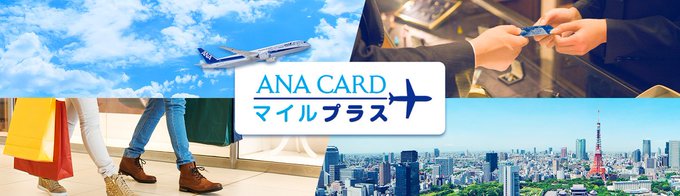 ポイントとマイルがダブルで貯まるANAカードマイルプラス　サルでも分かるおすすめクレジットカードオリジナル画像