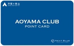 AOYAMA CLUBカードは、店舗で無料発行出来る青山のポイントカードです。