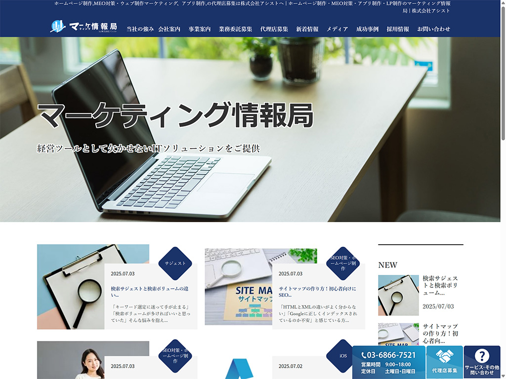ホームページ制作は東京のWEB、HP制作会社のアシストへ