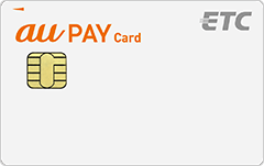 au PAYカードのETCカードは、年会費無料で高速道路を利用するたびにPontaポイントが貯まるお得なカードです。
