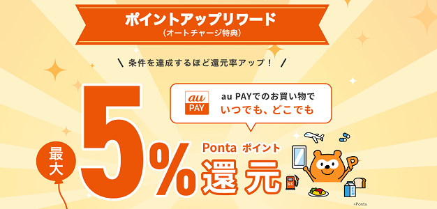 au PAY残高オートチャージで最大5％還元