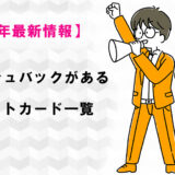 【2025年7月現在】新規入会でキャッシュバックがあるクレジットカード一覧