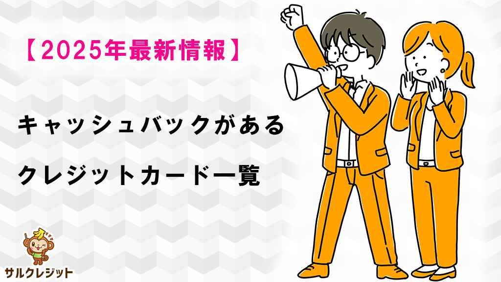 【2025年7月現在】新規入会でキャッシュバックがあるクレジットカード一覧