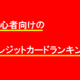 初心者向けのクレジットカードランキング