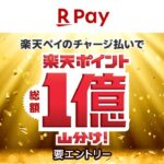 楽天ペイのチャージ払いで総額1億ポイント山分けキャンペーン