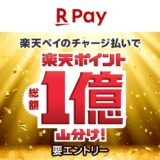 楽天ペイのチャージ払いで総額1億ポイント山分けキャンペーン