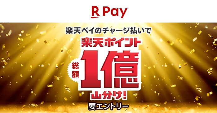 楽天ペイのチャージ払いで総額1億ポイント山分けキャンペーン
