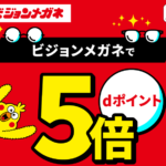 ｢dポイント｣ビジョンメガネでポイント5倍キャンペーン