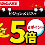 ｢dポイント｣ビジョンメガネでポイント5倍キャンペーン