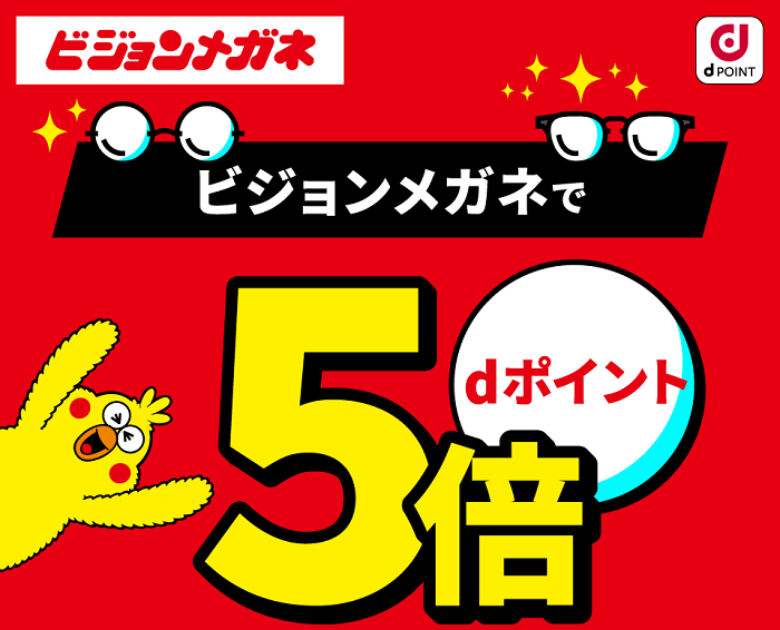 「dポイント」ビジョンメガネでポイント5倍キャンペーン