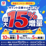 dポイントがポイント交換で最大15％増量