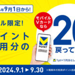 ドトール限定　Vポイントが20％戻ってくる