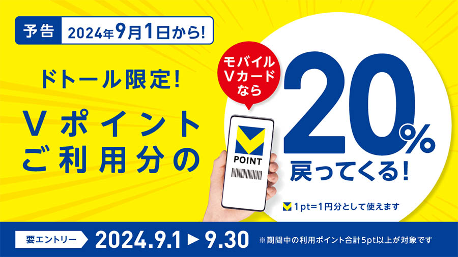 ドトール限定　Vポイントが20％戻ってくる