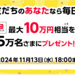 PayPayのドリームチャンスで最大10万円相当プレゼント