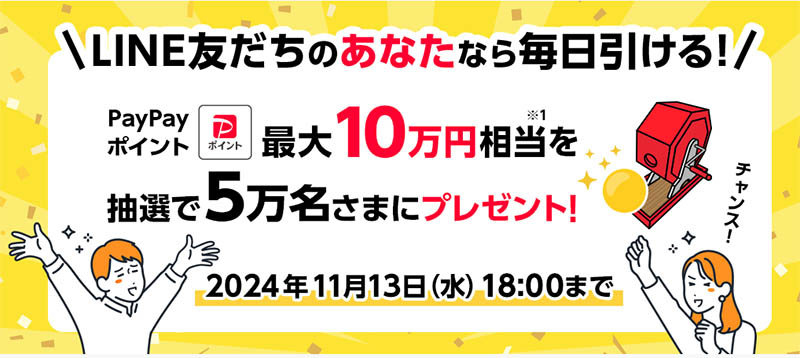 PayPayのドリームチャンスで最大10万円相当プレゼント