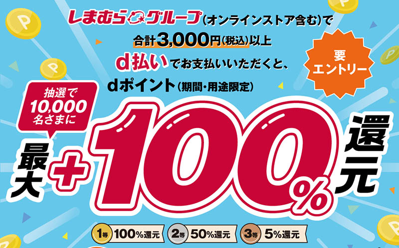 しまむらで「d払い」「楽天カード」の利用でポイント還元