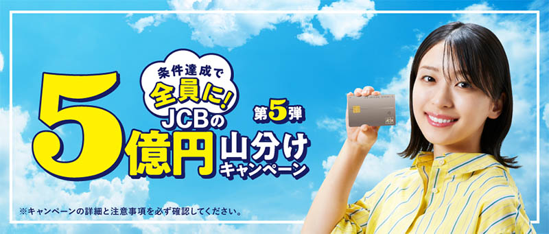 JCBカードが5億円を山分け【第5弾】