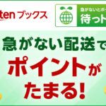 楽天が「待っトク便」を開始。急がない配送でポイントが貯まる