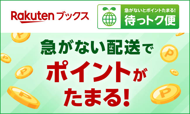 楽天が「待っトク便」を開始。急がない配送でポイントが貯まる