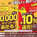 ほっともっと×d払いで最大1万ポイントが当たる