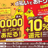 ほっともっと×d払いで最大1万ポイントが当たる