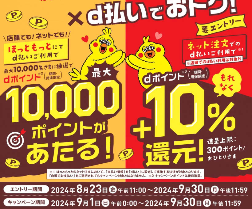 ほっともっと×d払いで最大1万ポイントが当たる