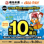 磯丸水産がau PAYで最大10％のPontaポイントを還元