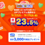 LINEヤフーの「Yahoo!ショッピング」が最大23.5％のPayPayポイント付与