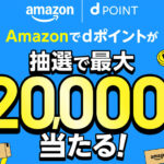 dアカウントとAmazonアカウントの連携で抽選でdポイントが最大2万ポイント当たる