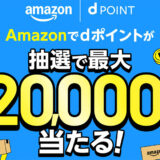 dアカウントとAmazonアカウントの連携で抽選でdポイントが最大2万ポイント当たる