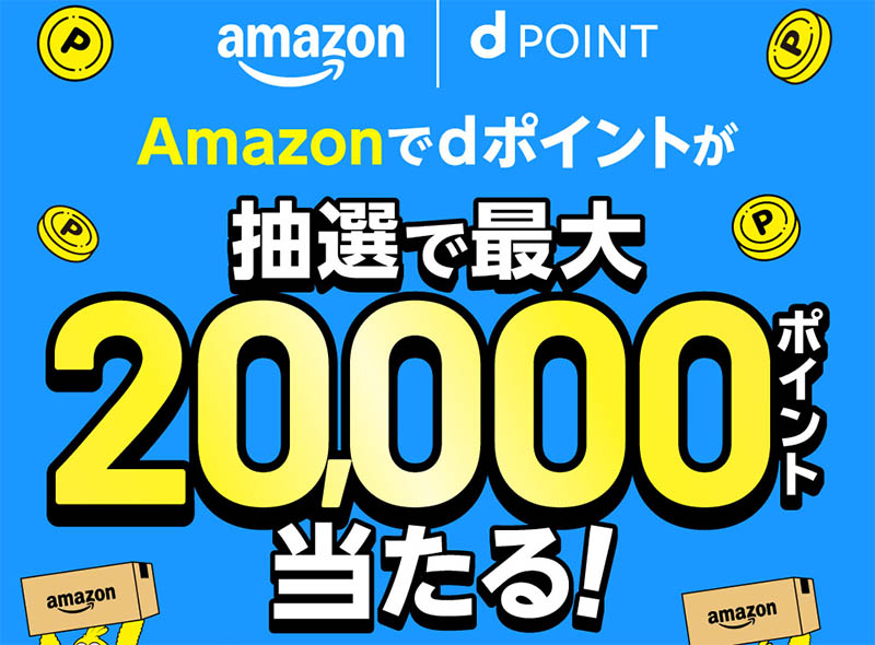 dアカウントとAmazonアカウントの連携で抽選でdポイントが最大2万ポイント当たる