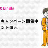キンドルが30％のポイント還元キャンペーン開催中