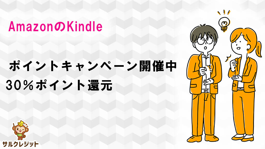 キンドルが30％のポイント還元キャンペーン開催中