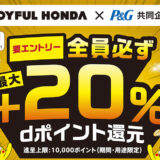 「ジョイフル本田×P＆G」で最大+20％のdポイントを還元