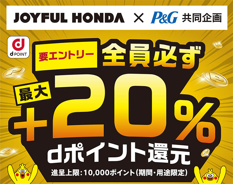 「ジョイフル本田×P＆G」で最大+20％のdポイントを還元