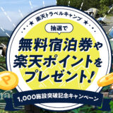 楽天トラベルキャンプが記念キャンペーンを開催