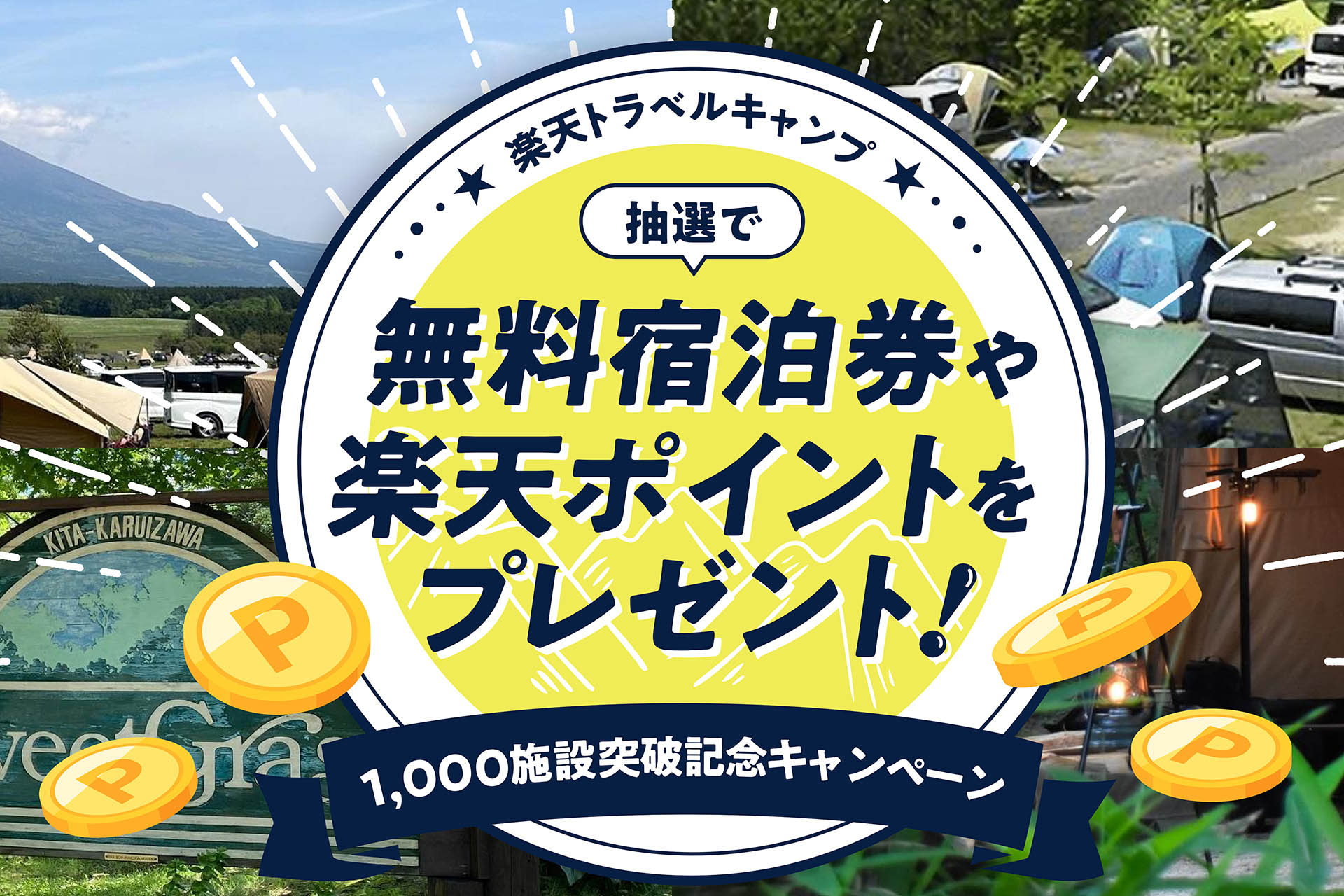 楽天トラベルキャンプが記念キャンペーンを開催