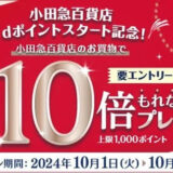 小田急百貨店でdポイントが利用可能に。10倍キャンペーン