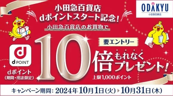 小田急百貨店でdポイントが利用可能に。10倍キャンペーン