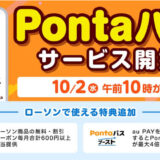 10月2日から「auスマートパスプレミアム」は「Pontaパス」にリニューアル