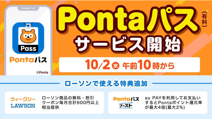 10月2日から「auスマートパスプレミアム」は「Pontaパス」にリニューアル