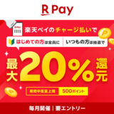 楽天ペイのチャージ払いで最大20％還元