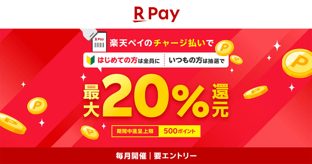 楽天ペイのチャージ払いで最大20％還元