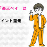 10月の「楽天ペイ」は西友でポイント還元