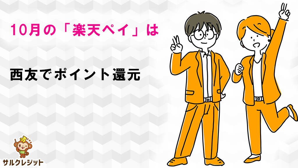 10月の「楽天ペイ」は西友でポイント還元