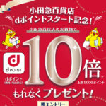 小田急百貨店dポイントスタート記念。dポイント10倍キャンペーン